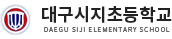 대구시지초등학교 로고